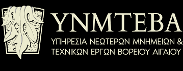YPHRESIA MNHMEIWN AIGAIOY