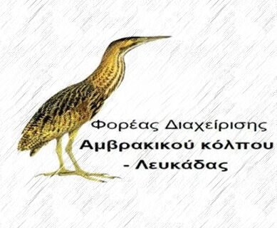 foreas_diaxeirisis_Amvrakikou_Kolpou_Lefkadas