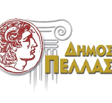 ΔΗΜΟΣ ΠΕΛΛΑΣ