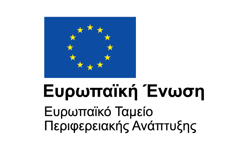 Ευρωπαϊκό Ταμείο Περιφερειακής Ανάπτυξης