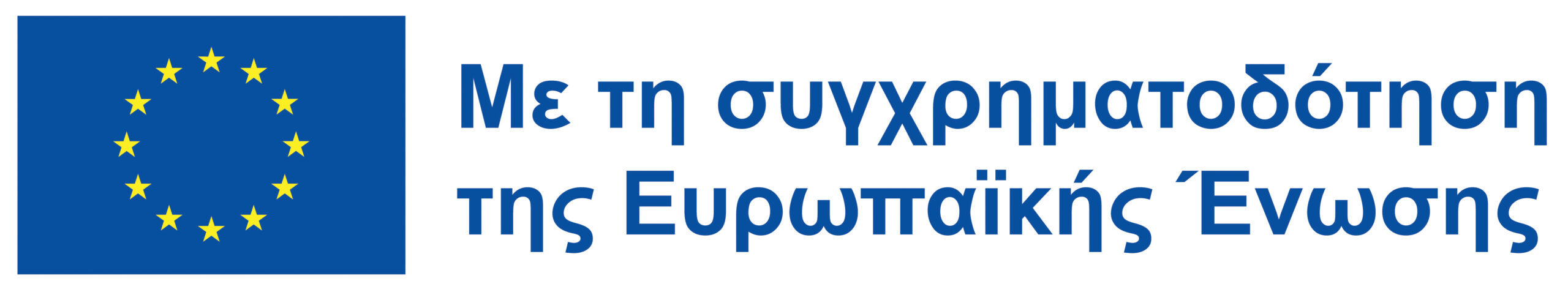 Συγχρηματοδότηση από την Ευρωπαϊκή Ένωση